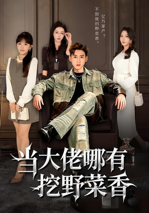 当大佬哪有挖野菜香（76集）好看的短剧电影