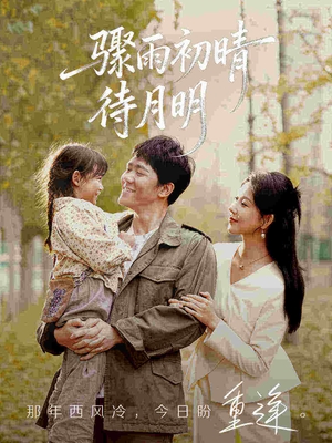 骤雨初晴待月明（71集）看到了大结局