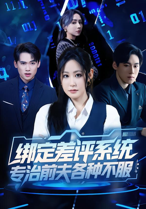绑定差评系统，专治前夫各种不服（30集）免费短剧看全集