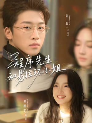程序先生和易拉环小姐（73集）男主角是谁