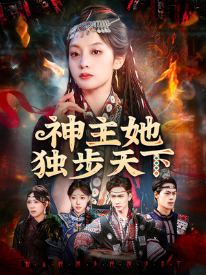 神主她独步天下（51集）一起看短剧