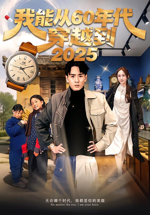 我能从60年代穿越到2025（80集）好看短剧又来了