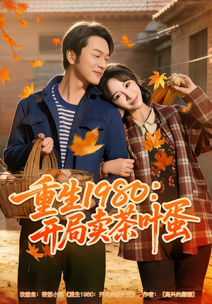 重生1980：开局卖茶叶蛋（80集）超好看短剧推荐