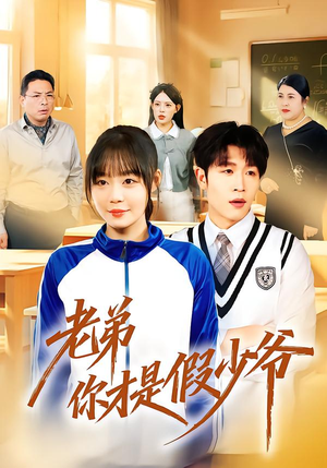 老弟你才是假少爷（75集）哪个短剧网能看