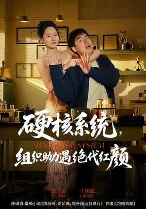 硬核系统，组织助力遇绝代红颜（84集）爆火短剧抢先看