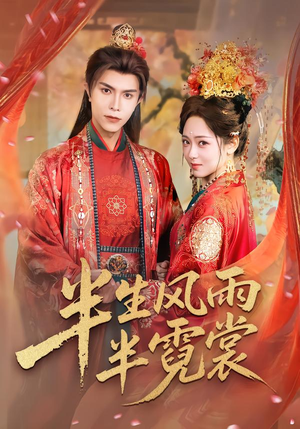 半生风雨半霓裳（60集）每日短剧追不停
