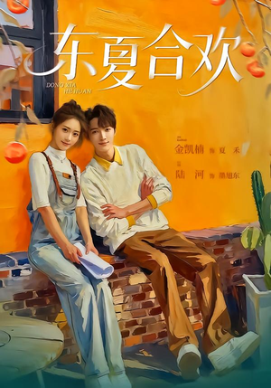 东夏合欢（42集）最新上映的短剧