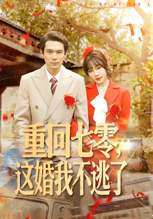 重回七零，这婚我不逃了（112集）高分佳作免费看