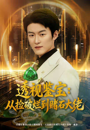 透视鉴宝：从捡破烂到赌石大佬（80集）热门短剧追到爽