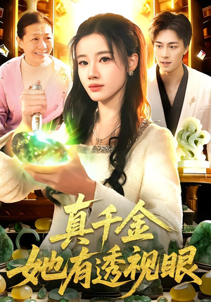 真千金她有透视眼（106集）在哪里看
