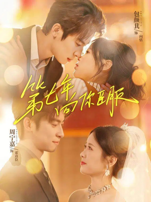 第七年向你臣服（70集）好看短剧分享