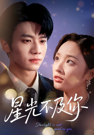 星光不及你（62集版本）短剧精彩绝伦