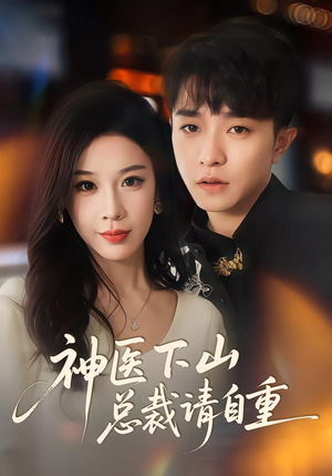 神医下山总裁请自重（80集）追短剧看全集