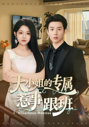 大小姐的专属惹事跟班（68集）抢先看热门短剧