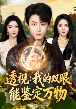 透视：我的双眼能鉴定万物（80集）热门了短剧