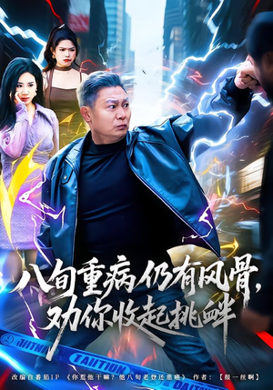八旬重病仍有风骨，劝你收起挑衅（81集）热门短剧追到爽