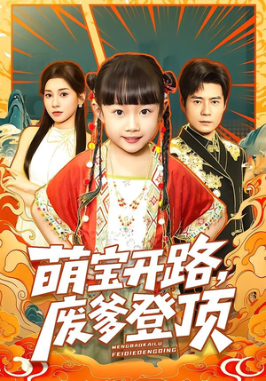 萌宝开路，废爹登顶（75集）短剧太精彩了