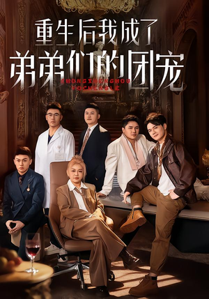 重生后我成了弟弟们的团宠（62集）第一集