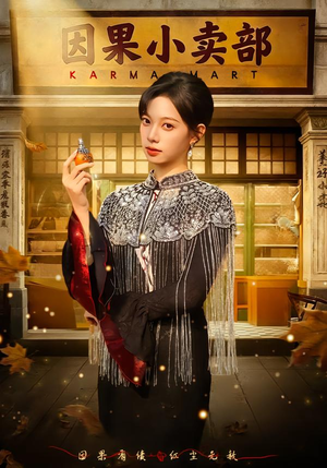 因果小卖部（80集）好看的短剧