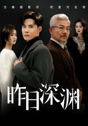昨日深渊（80集）直接看到大结局