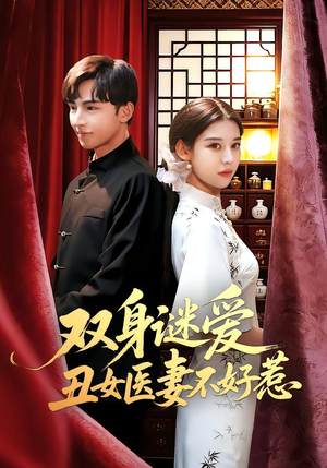 双身谜爱丑女医妻不好惹（85集）短剧精彩推荐
