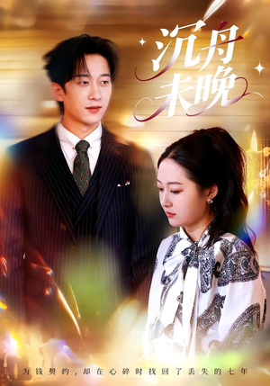 沉舟未晚（35集）最火短剧热播中