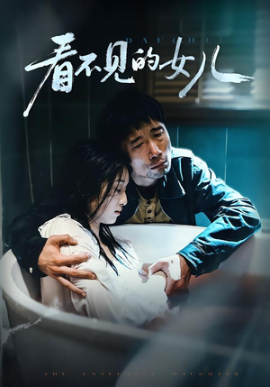 看不见的女儿（38集）在线播放
