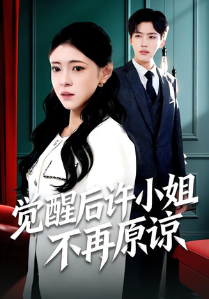 觉醒后许小姐不再原谅（102集）小短剧推荐