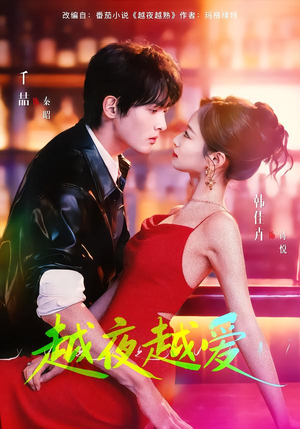 越夜越爱（90集）一口气看完全集