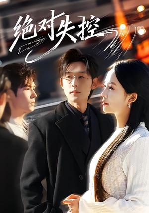 绝对失控（62集）热门短剧大全