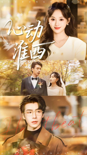 心动淮西（100集）热门短剧排行榜