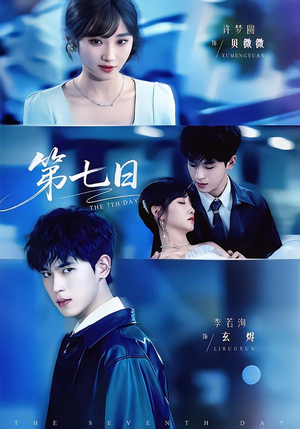 第七日（55集）免费短剧大全