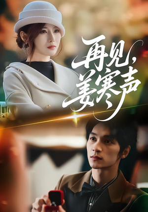 再见，姜寒声（44集）短剧全集完整