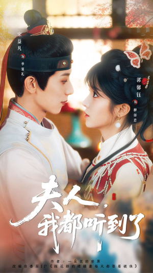 夫人，我都听到了（100集）超好看的短剧