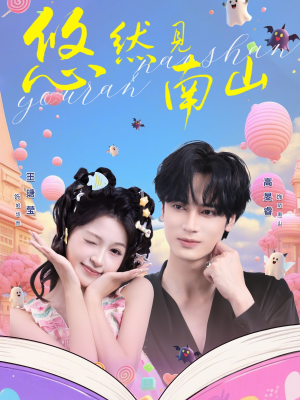 悠然见南山（60集）看短剧放松一下