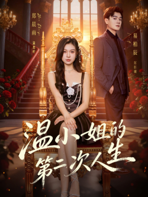 温小姐的第二次人生（70集）精彩短剧免费看