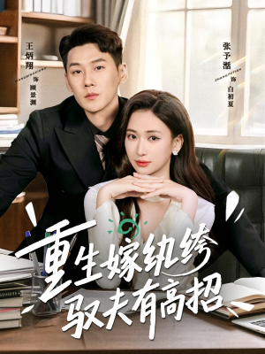 重生嫁纨绔驭夫有高招（80集）精彩短剧看全集