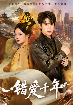 错爱千年（71集）精彩短剧看不停