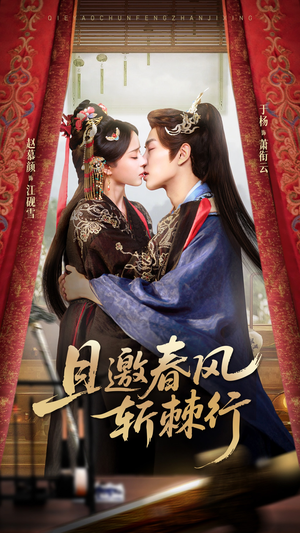 且邀春风斩棘行（74集）短剧演员排行榜