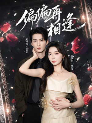 偏偏再相逢（54集）短剧全集更精彩