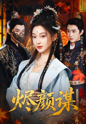 烬颜谋（42集）大结局一气呵成