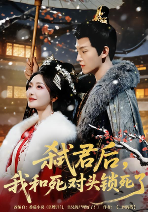 弑君后，我和死对头锁死了（70集）热门短剧抢先看