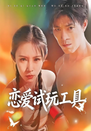 恋爱试玩工具（60集）大结局