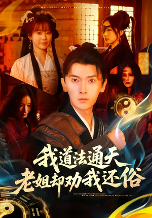 我道法通天老姐却劝我还俗（80集）免费短剧片段