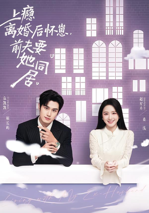 上瘾离婚后怀崽，前夫要她同居（68集）超甜短剧分享
