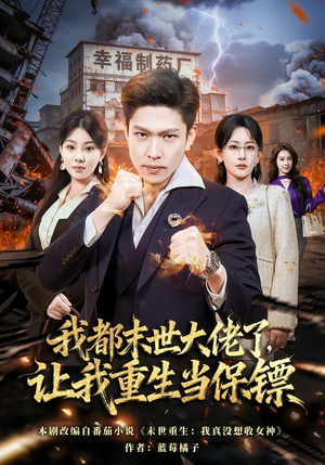 我都末世大佬了，让我重生当保镖（70集）短剧看全集