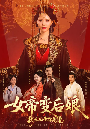 女帝变后娘，状元儿子你别急（77集）免费短剧全集看