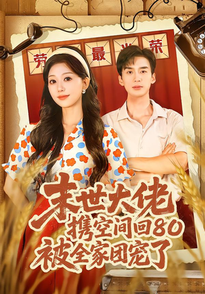 末世大佬携空间回80被全家团宠了（64集）熬夜追短剧