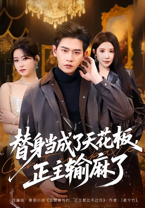 替身当成了天花板，正主输麻了（70集）在哪个平台看
