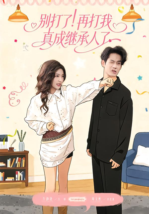 别打了！再打我真成继承人了（63集）在线观看